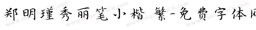 郑明瑾秀丽笔小楷 繁字体转换